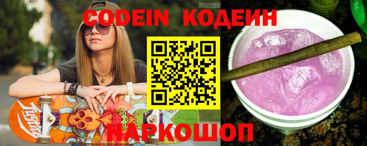 Codein Purple Drank  Кодеин напиток Lean (лин)  Берёзовский  Вход с VPN 